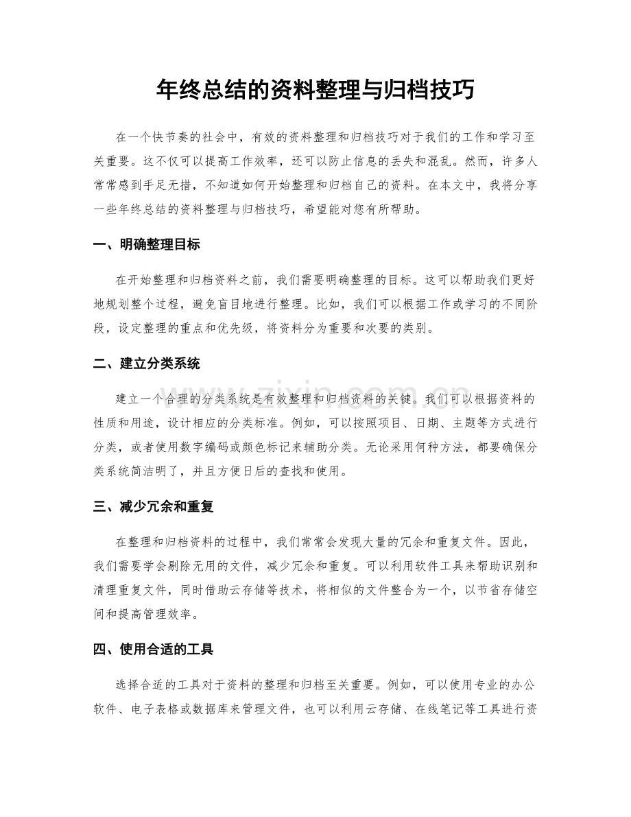 年终总结的资料整理与归档技巧.docx_第1页