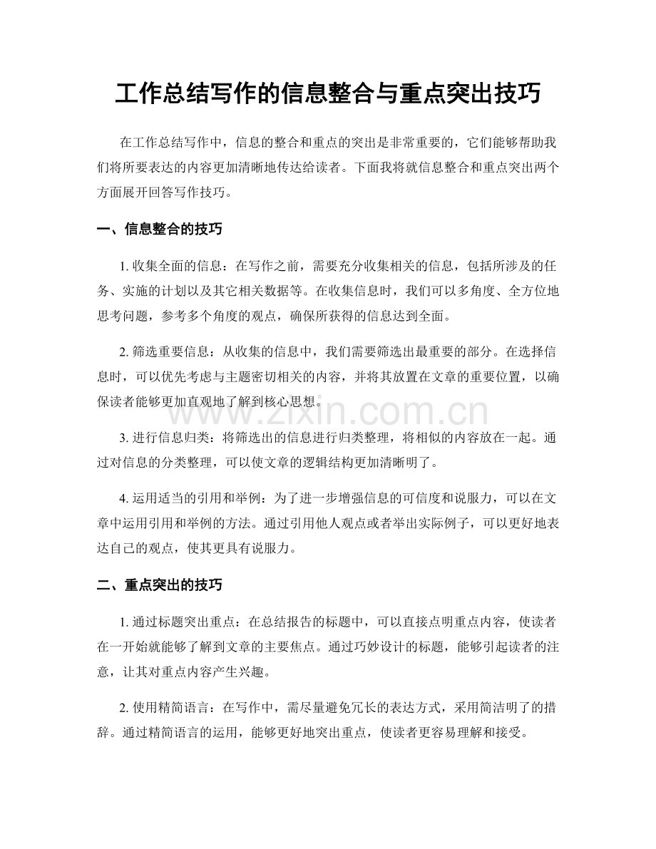 工作总结写作的信息整合与重点突出技巧.docx_第1页