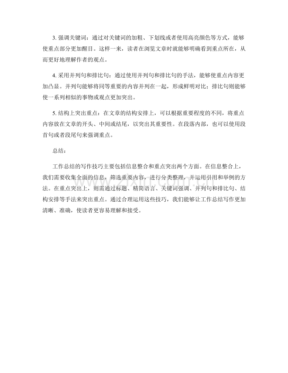 工作总结写作的信息整合与重点突出技巧.docx_第2页