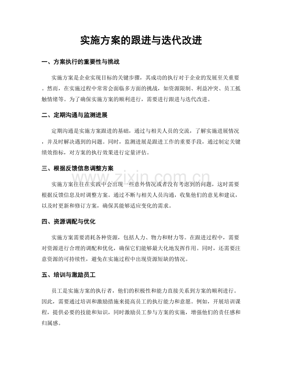 实施方案的跟进与迭代改进.docx_第1页