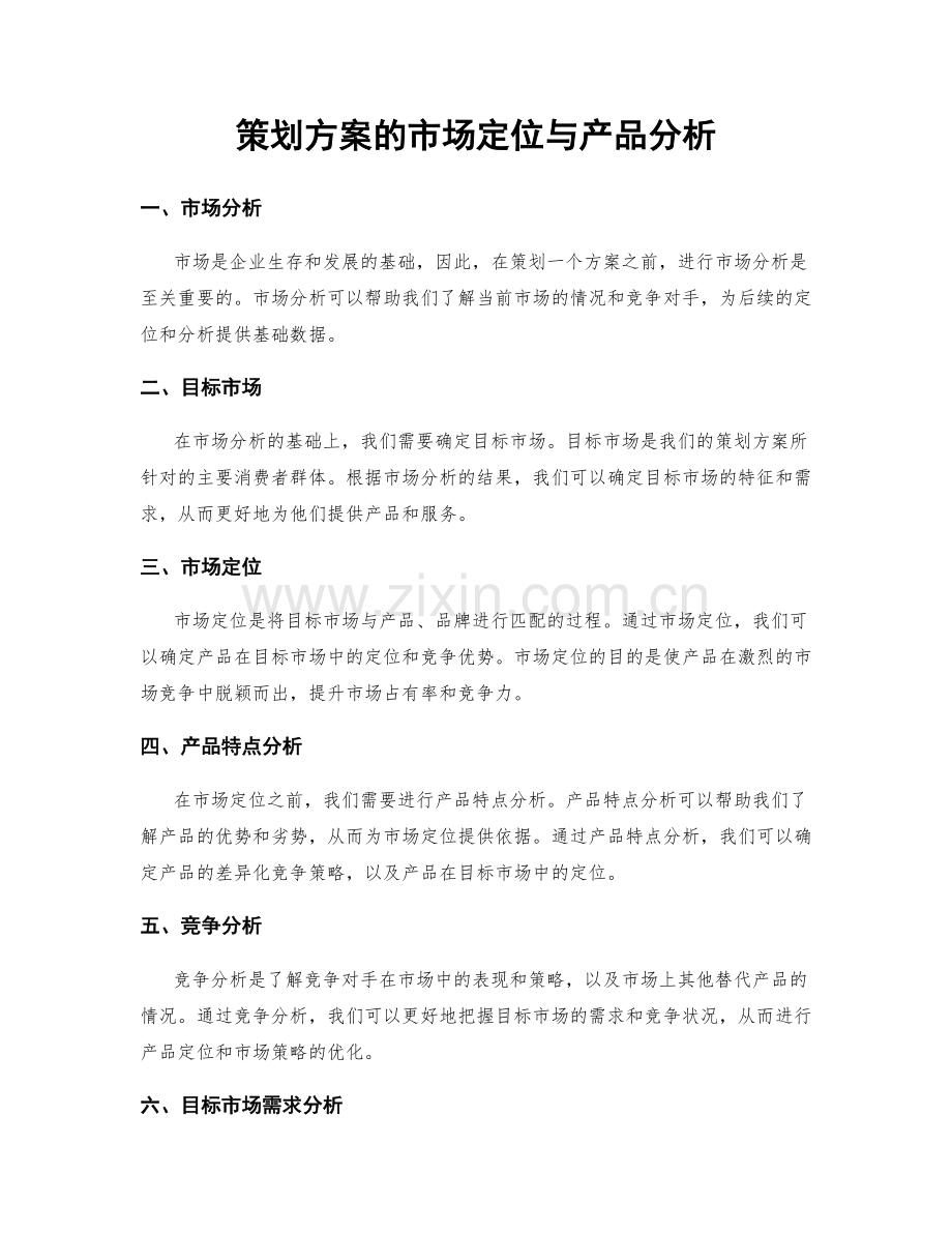 策划方案的市场定位与产品分析.docx_第1页