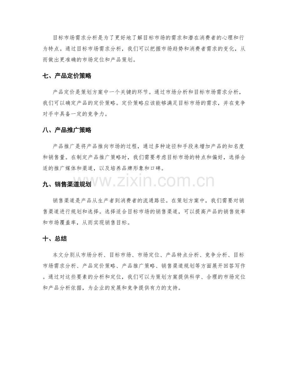 策划方案的市场定位与产品分析.docx_第2页