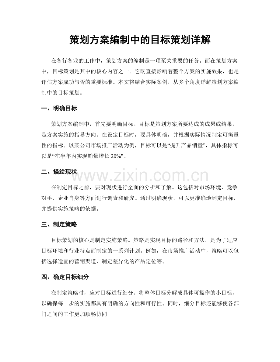 策划方案编制中的目标策划详解.docx_第1页