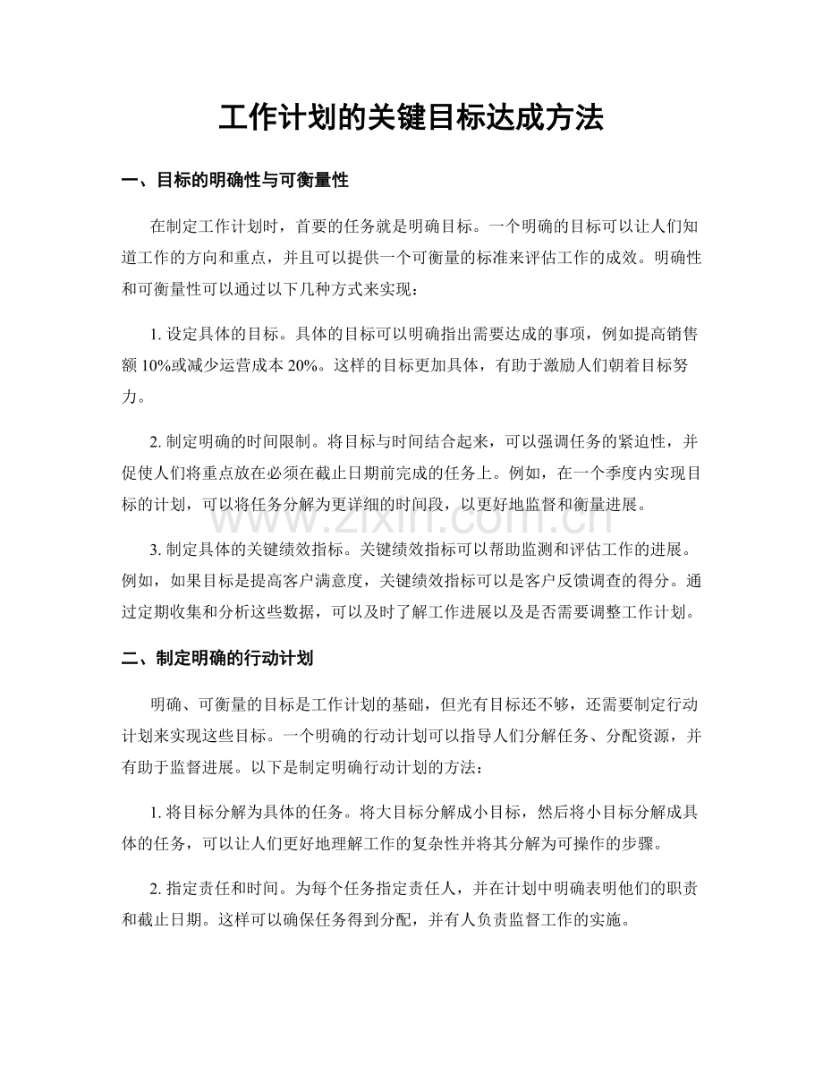 工作计划的关键目标达成方法.docx_第1页