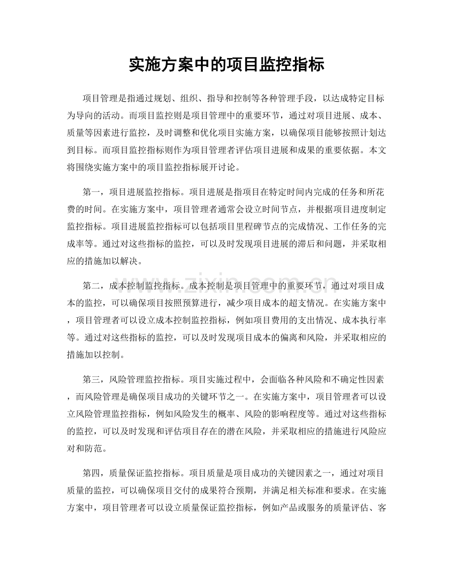 实施方案中的项目监控指标.docx_第1页