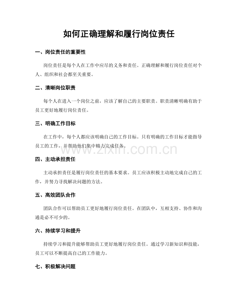 如何正确理解和履行岗位责任.docx_第1页