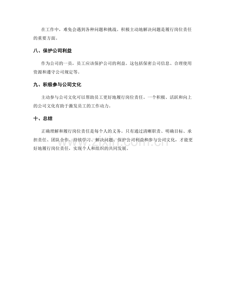 如何正确理解和履行岗位责任.docx_第2页