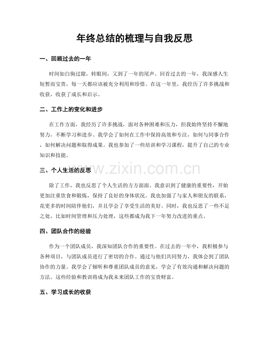 年终总结的梳理与自我反思.docx_第1页