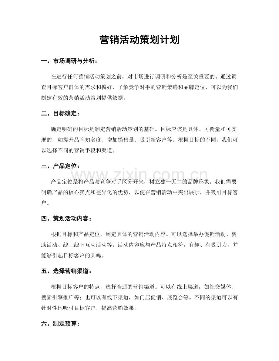 营销活动策划计划.docx_第1页