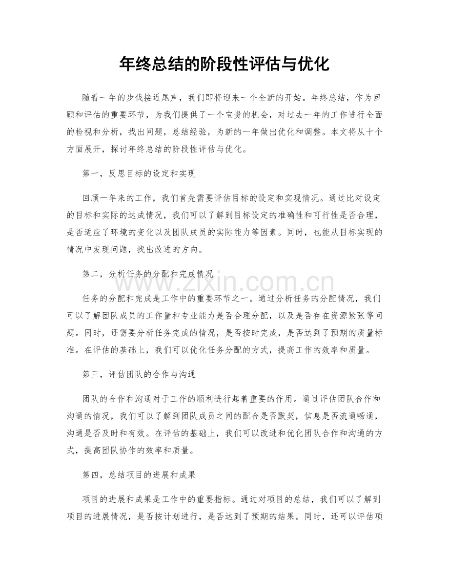 年终总结的阶段性评估与优化.docx_第1页