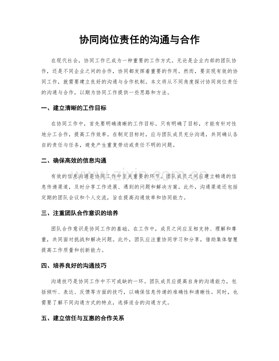 协同岗位责任的沟通与合作.docx_第1页