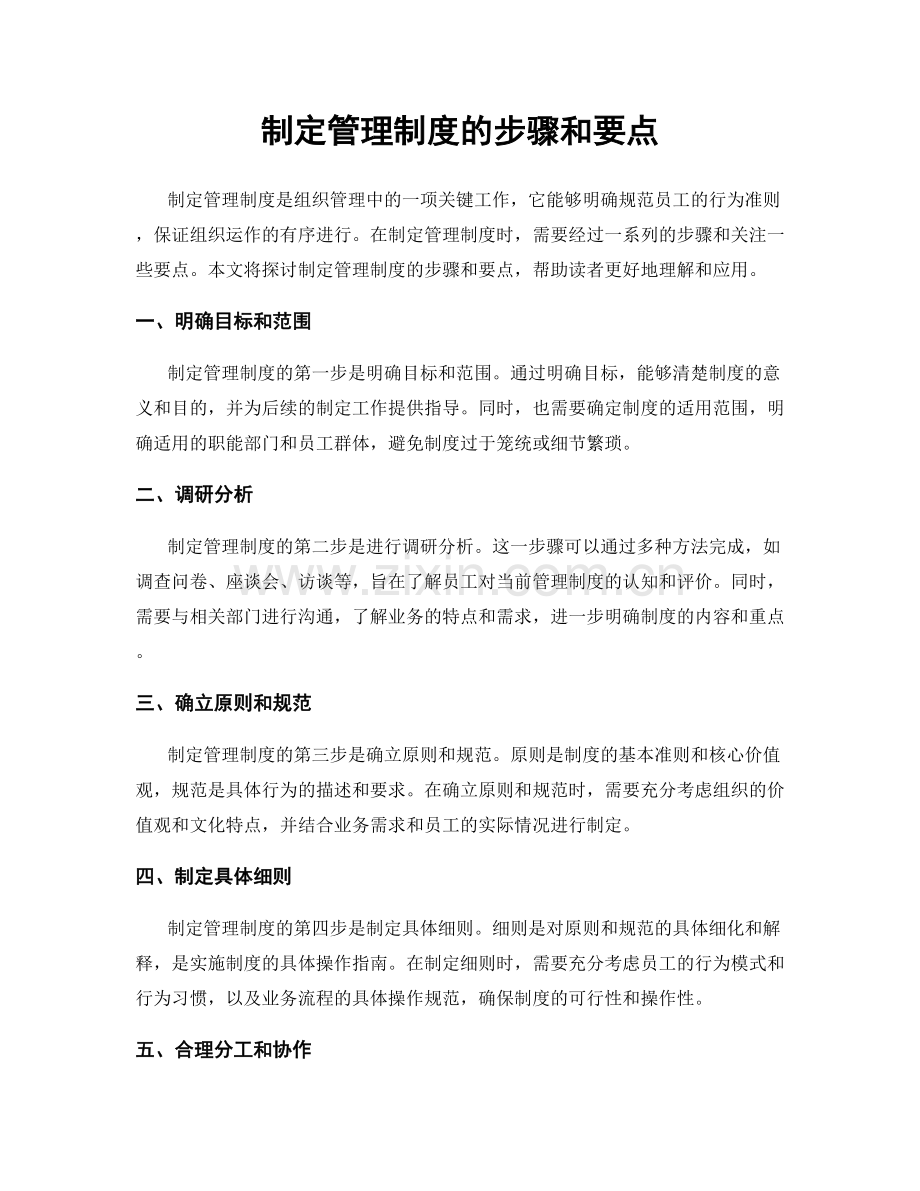 制定管理制度的步骤和要点.docx_第1页