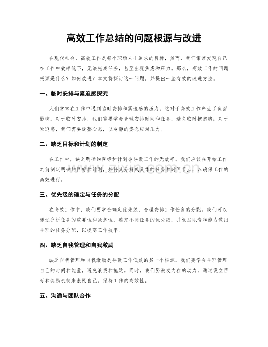 高效工作总结的问题根源与改进.docx_第1页