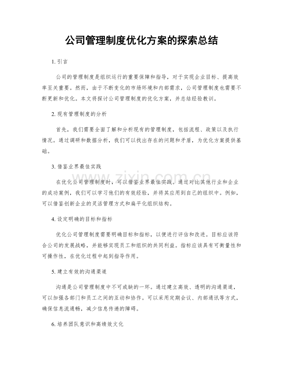 公司管理制度优化方案的探索总结.docx_第1页