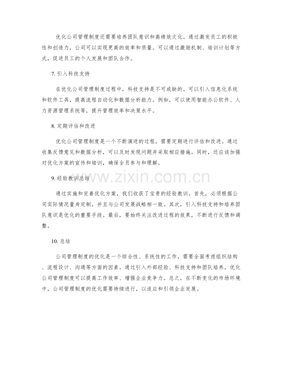 公司管理制度优化方案的探索总结.docx_第2页