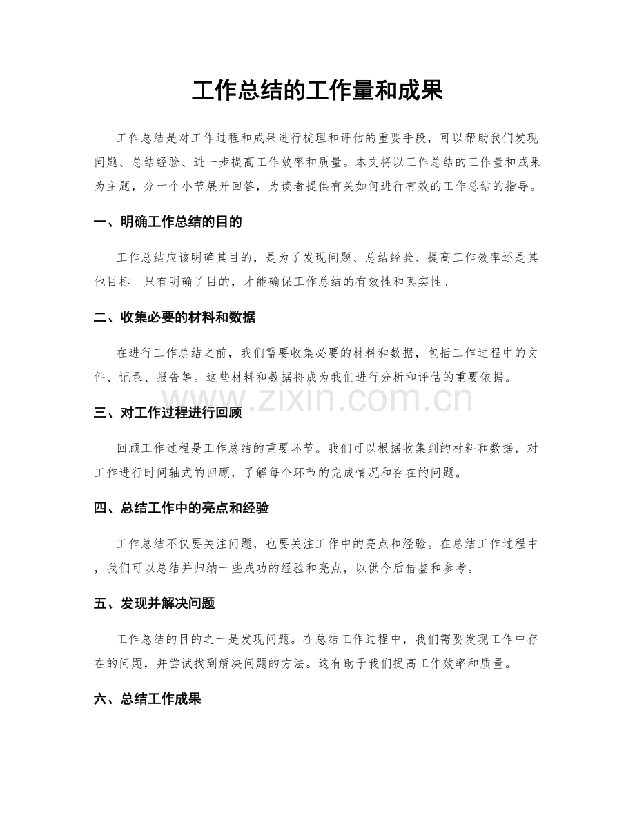 工作总结的工作量和成果.docx_第1页