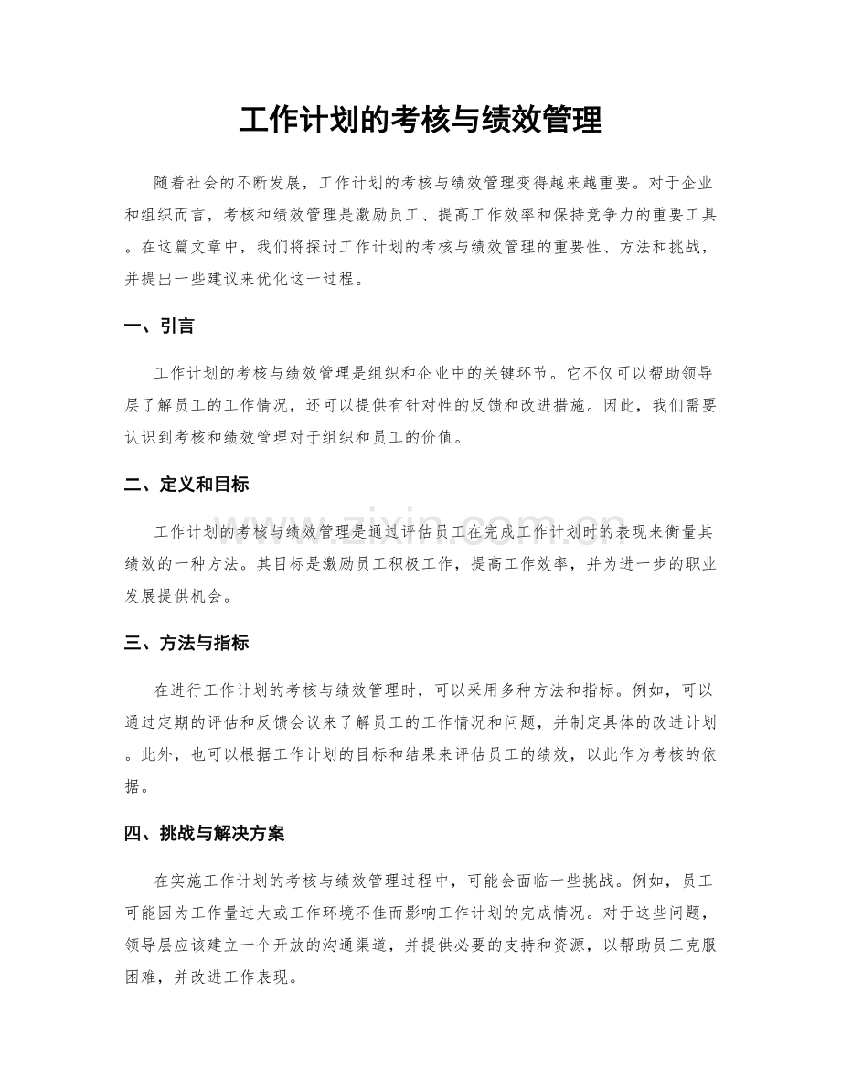 工作计划的考核与绩效管理.docx_第1页