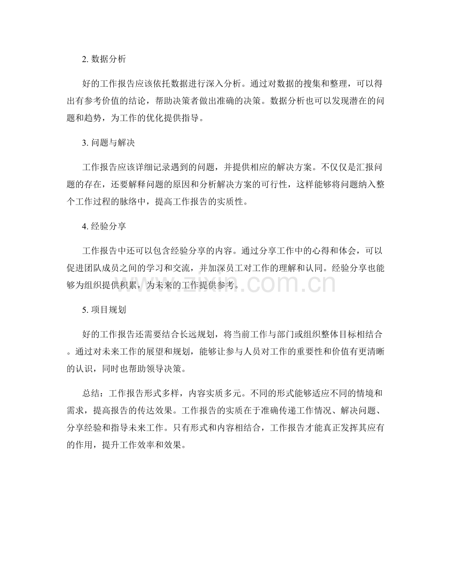 工作报告的形式多样和内容实质.docx_第2页