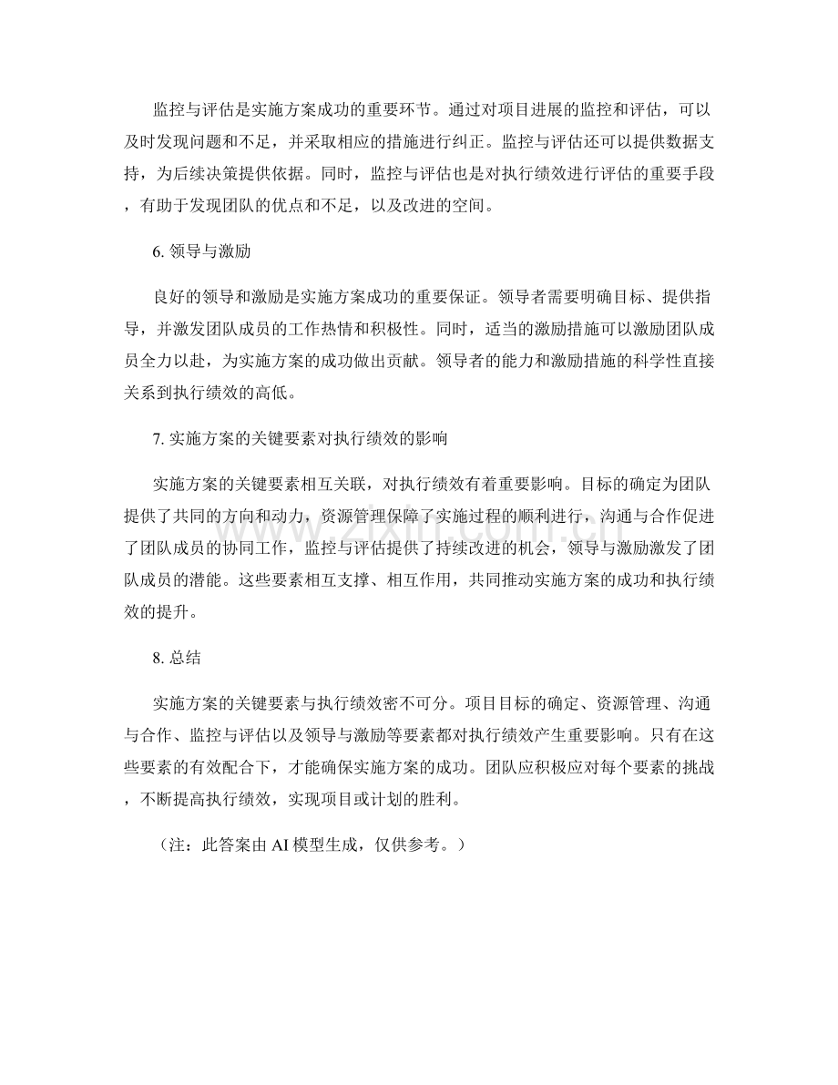 实施方案的关键要素与执行绩效.docx_第2页