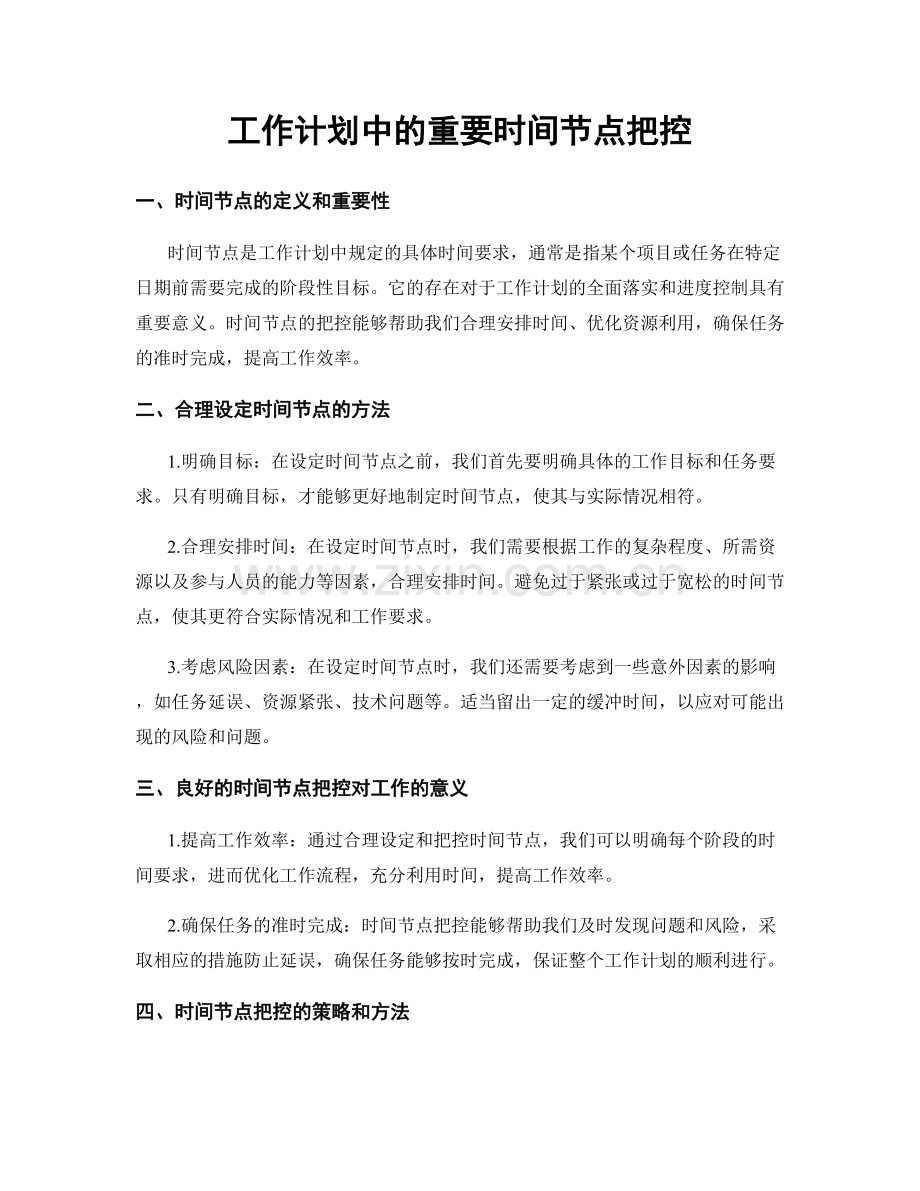 工作计划中的重要时间节点把控.docx_第1页