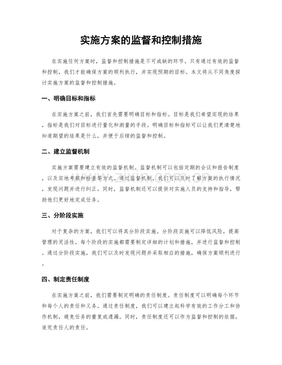 实施方案的监督和控制措施.docx_第1页