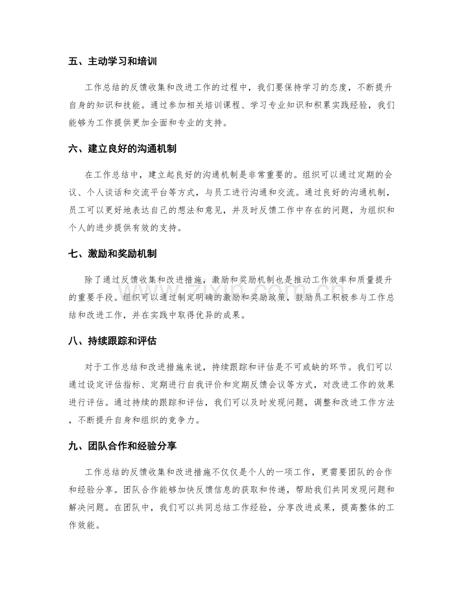 工作总结的反馈收集与改进措施.docx_第2页