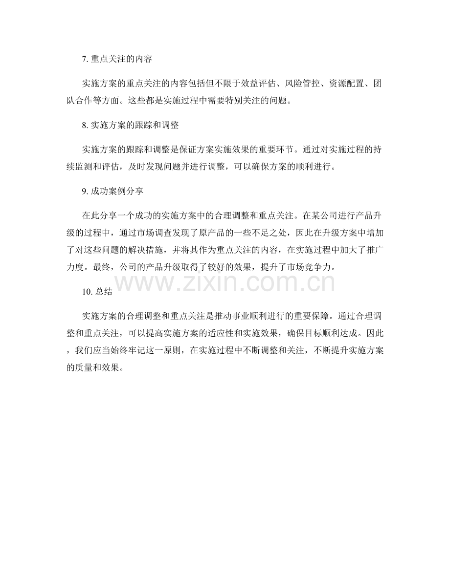 实施方案的合理调整和重点关注.docx_第2页