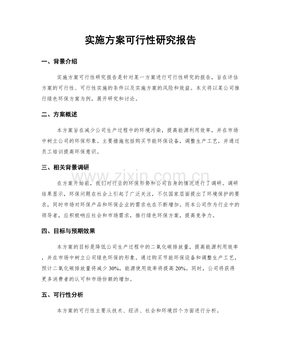 实施方案可行性研究报告.docx_第1页