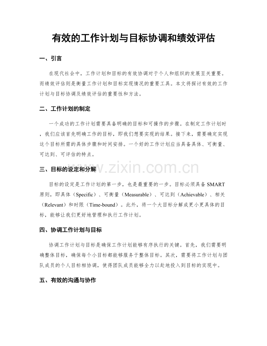 有效的工作计划与目标协调和绩效评估.docx_第1页