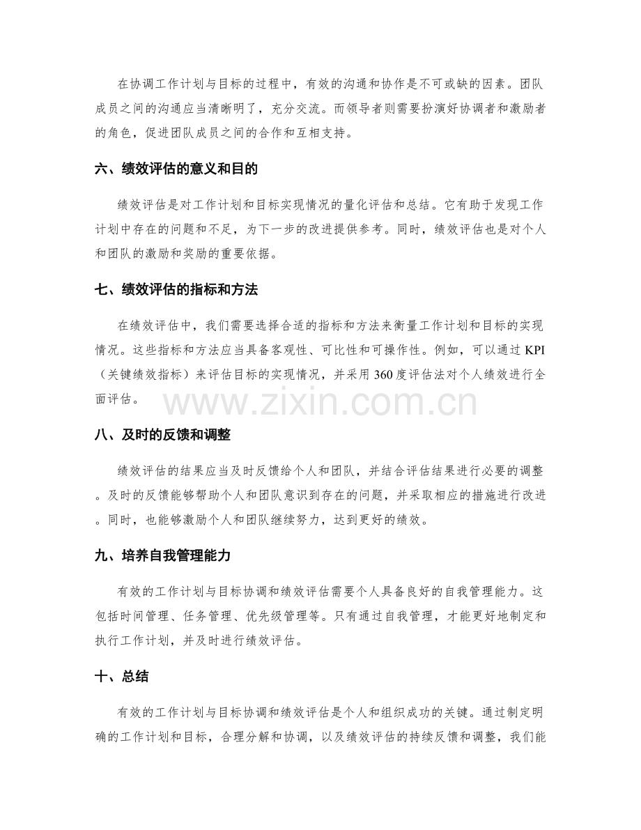 有效的工作计划与目标协调和绩效评估.docx_第2页