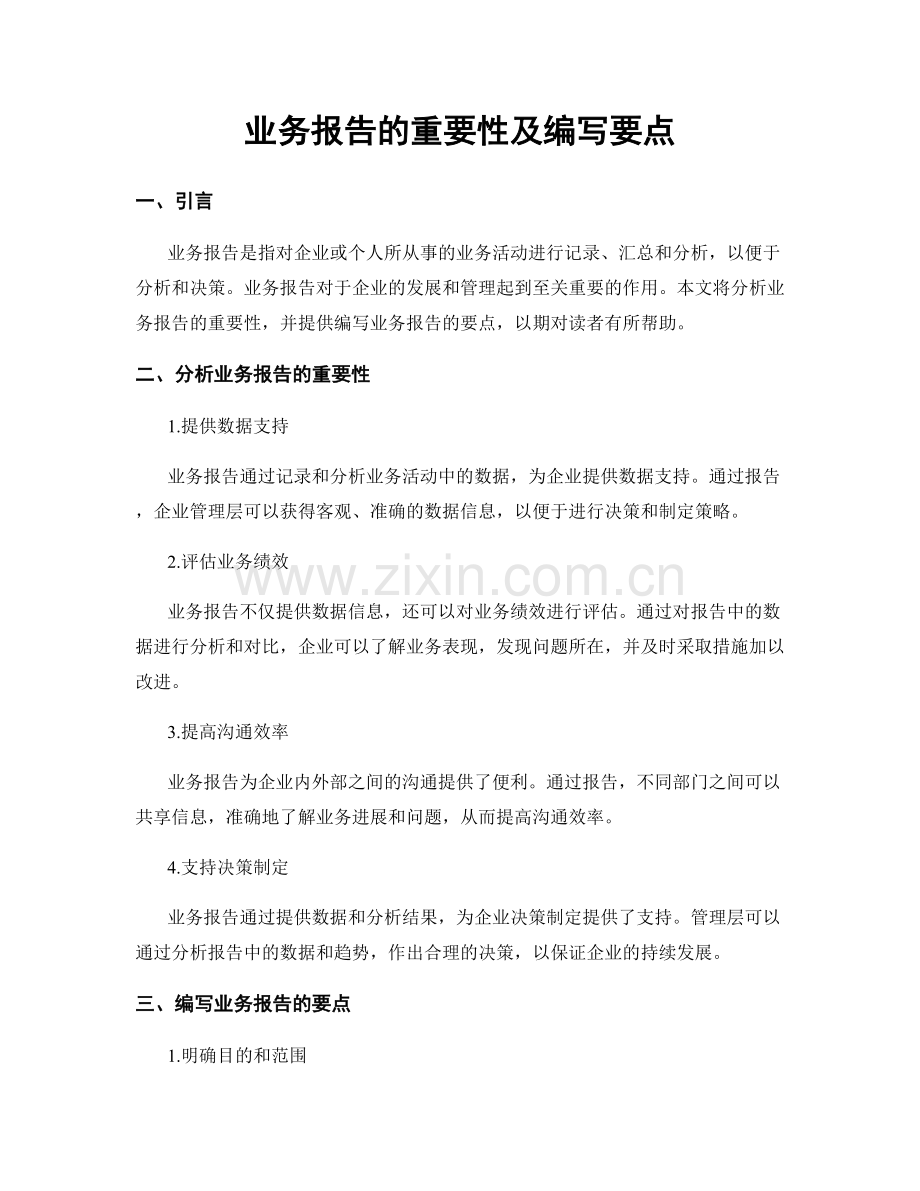 业务报告的重要性及编写要点.docx_第1页