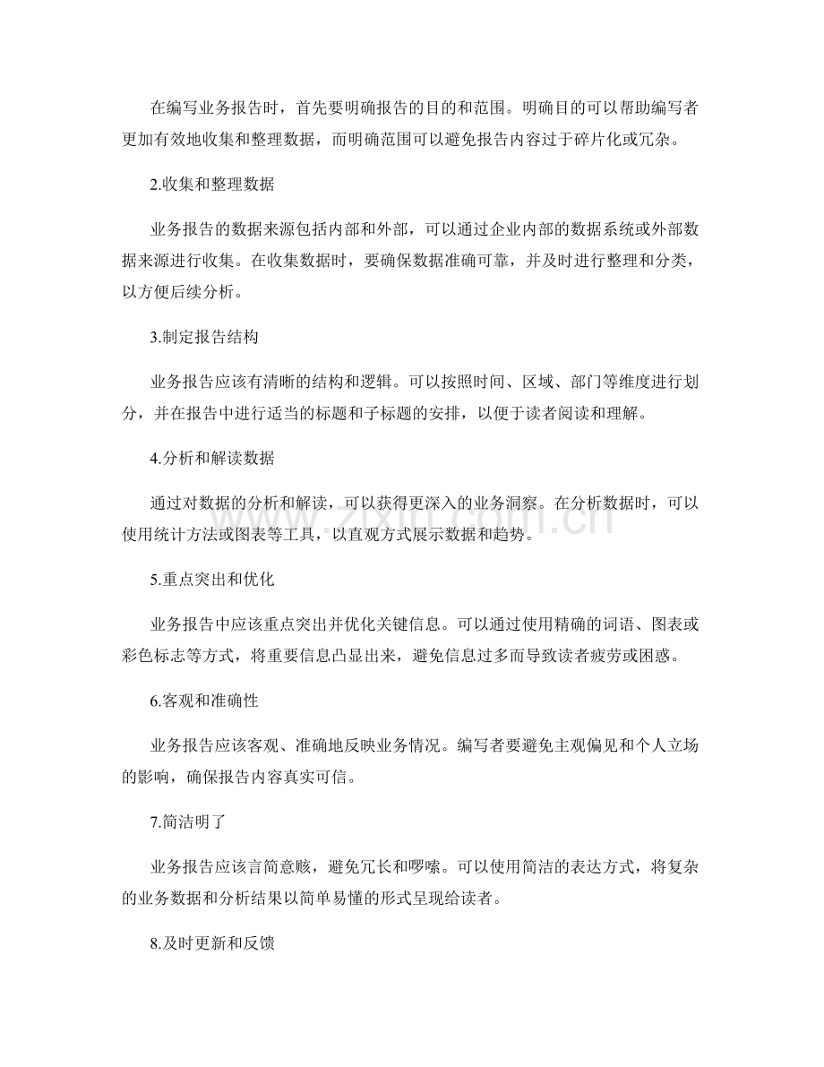 业务报告的重要性及编写要点.docx_第2页