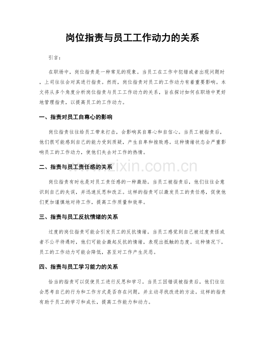 岗位职责与员工工作动力的关系.docx_第1页