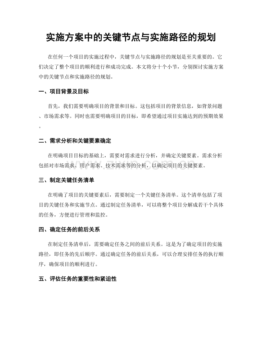 实施方案中的关键节点与实施路径的规划.docx_第1页