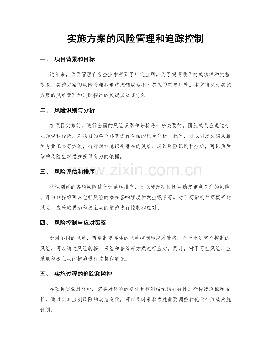 实施方案的风险管理和追踪控制.docx_第1页