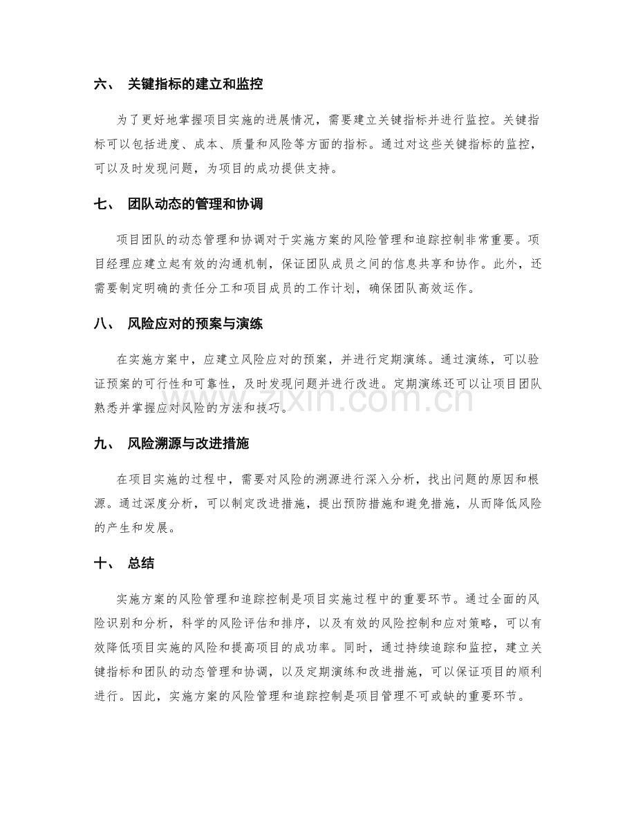 实施方案的风险管理和追踪控制.docx_第2页