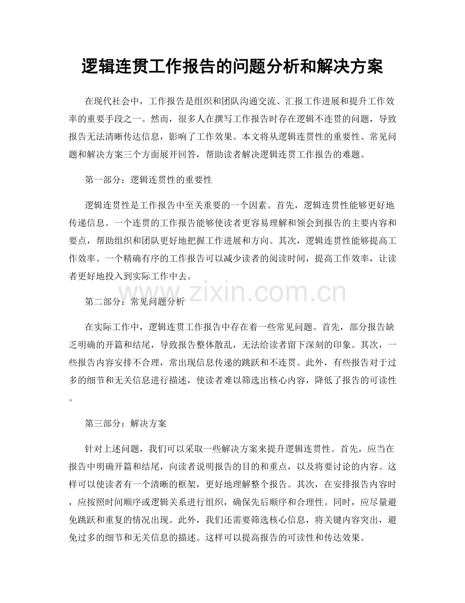 逻辑连贯工作报告的问题分析和解决方案.docx_第1页