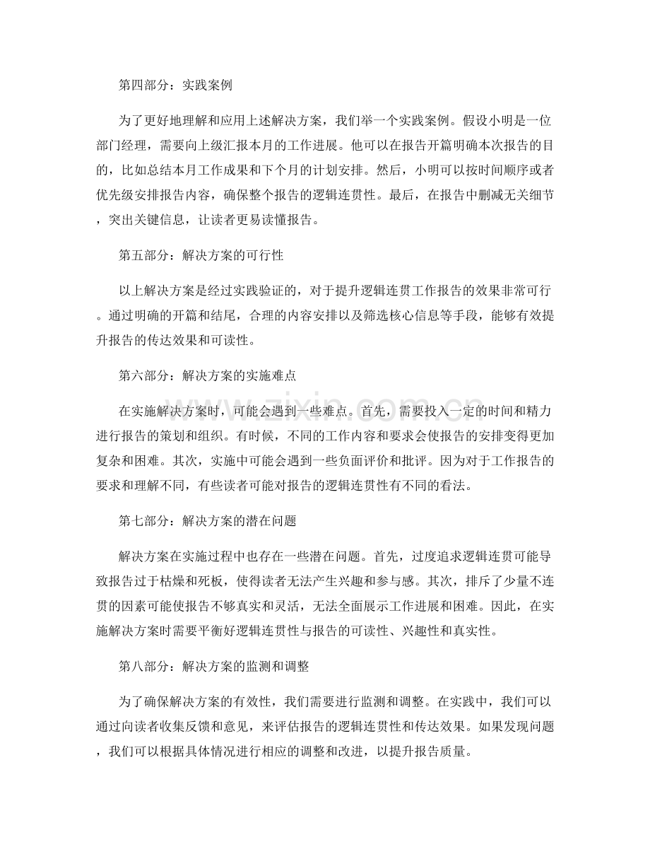 逻辑连贯工作报告的问题分析和解决方案.docx_第2页