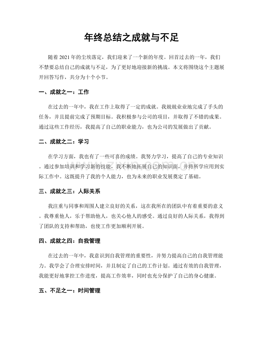 年终总结之成就与不足.docx_第1页