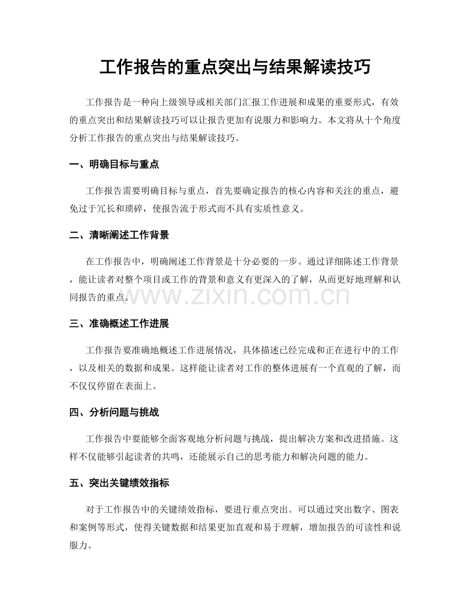 工作报告的重点突出与结果解读技巧.docx_第1页