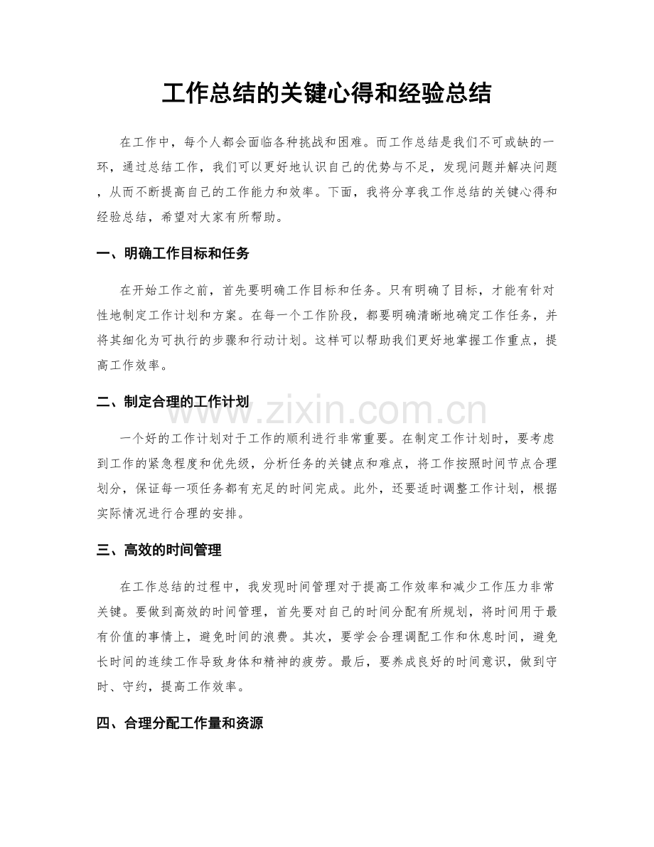 工作总结的关键心得和经验总结.docx_第1页