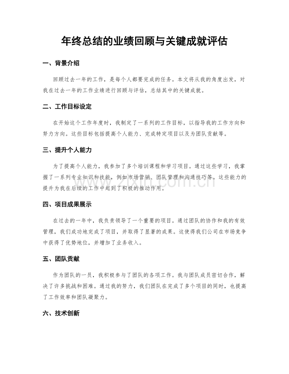 年终总结的业绩回顾与关键成就评估.docx_第1页