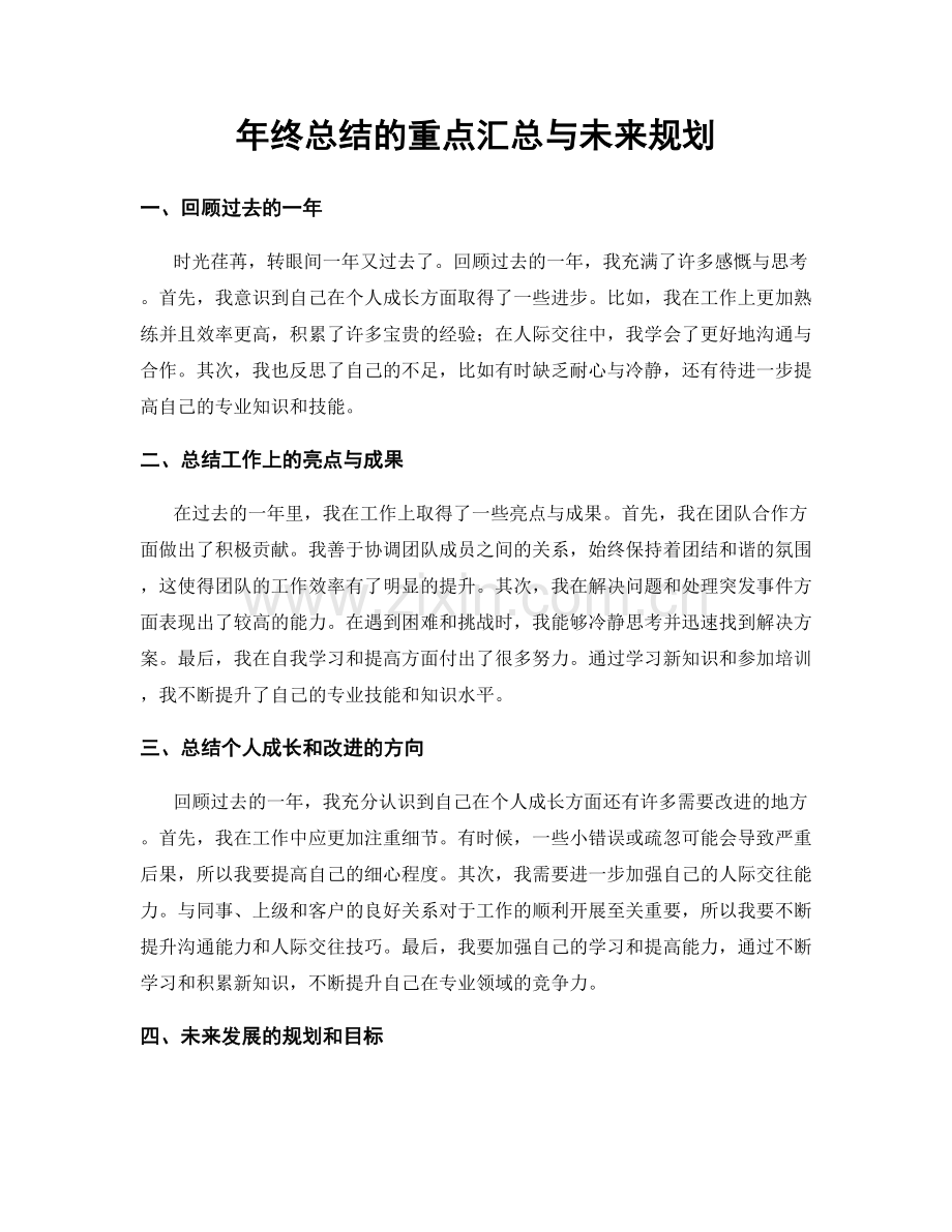 年终总结的重点汇总与未来规划.docx_第1页