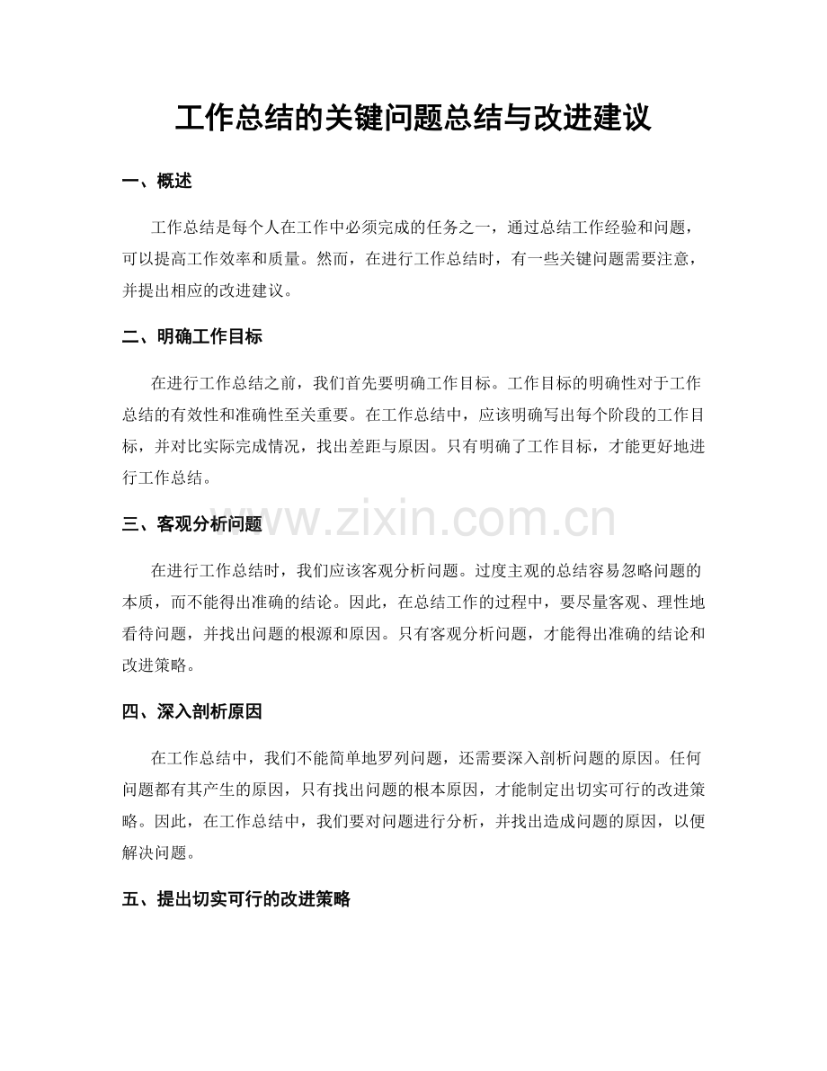 工作总结的关键问题总结与改进建议.docx_第1页