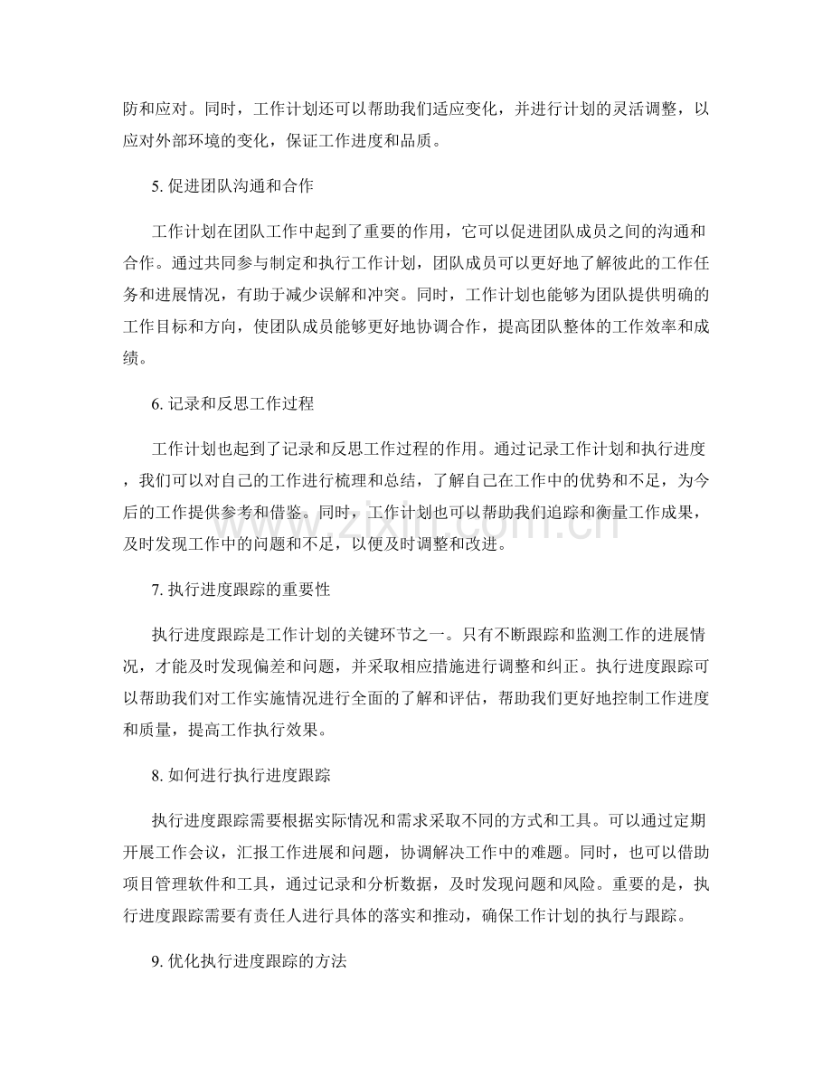 工作计划的重要性与执行进度跟踪.docx_第2页