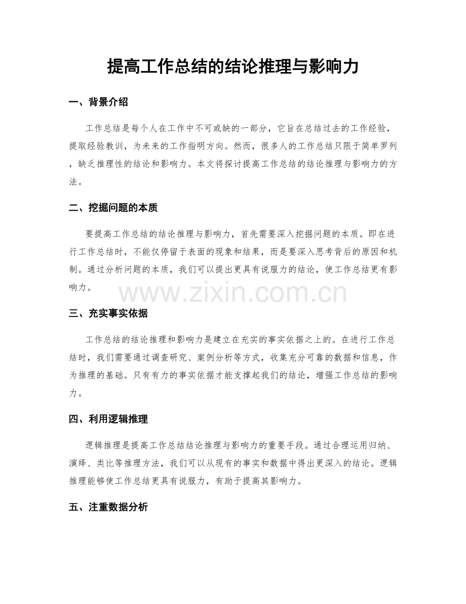 提高工作总结的结论推理与影响力.docx_第1页