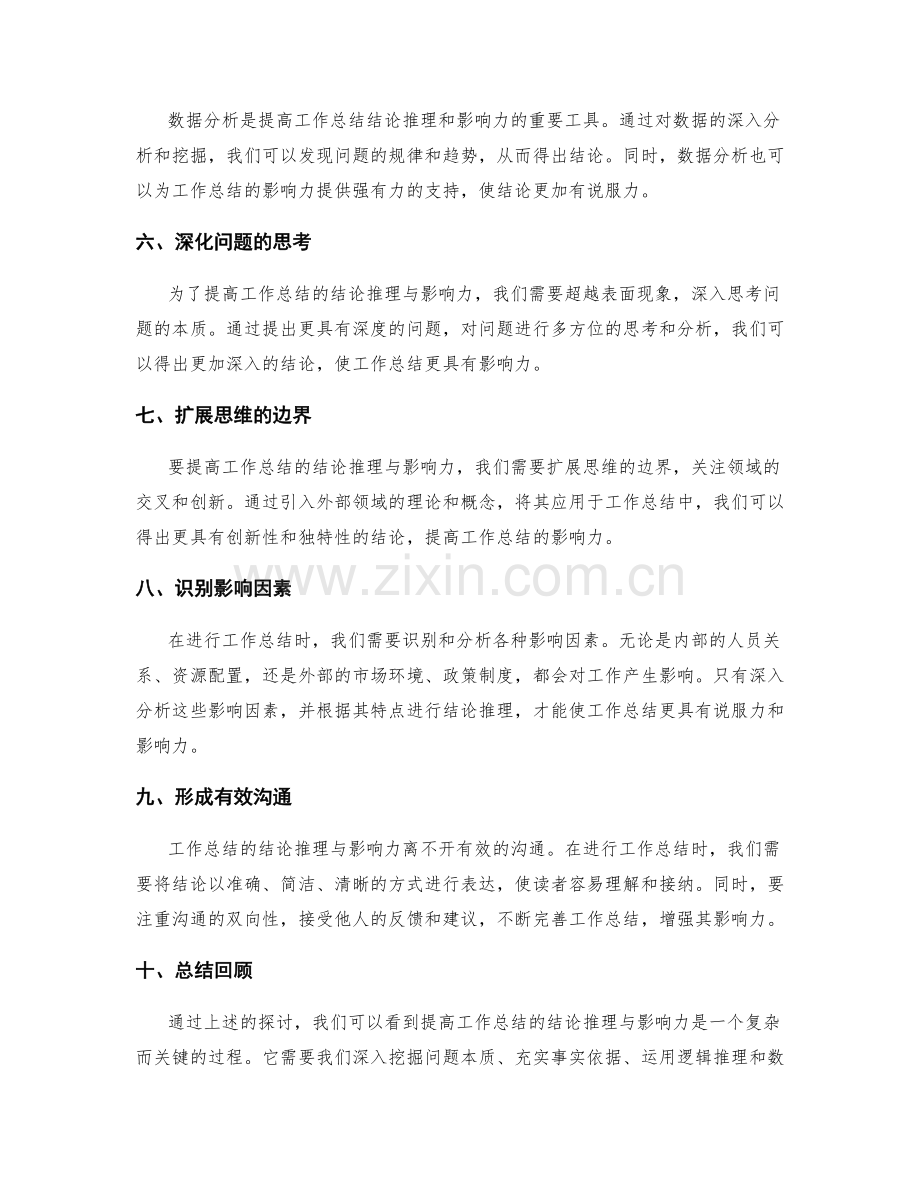 提高工作总结的结论推理与影响力.docx_第2页