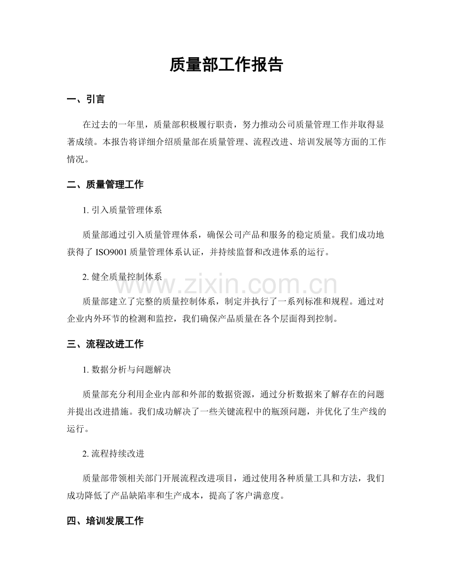 质量部工作报告.docx_第1页