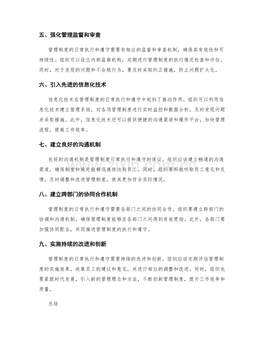 管理制度的日常执行和遵守.docx_第2页