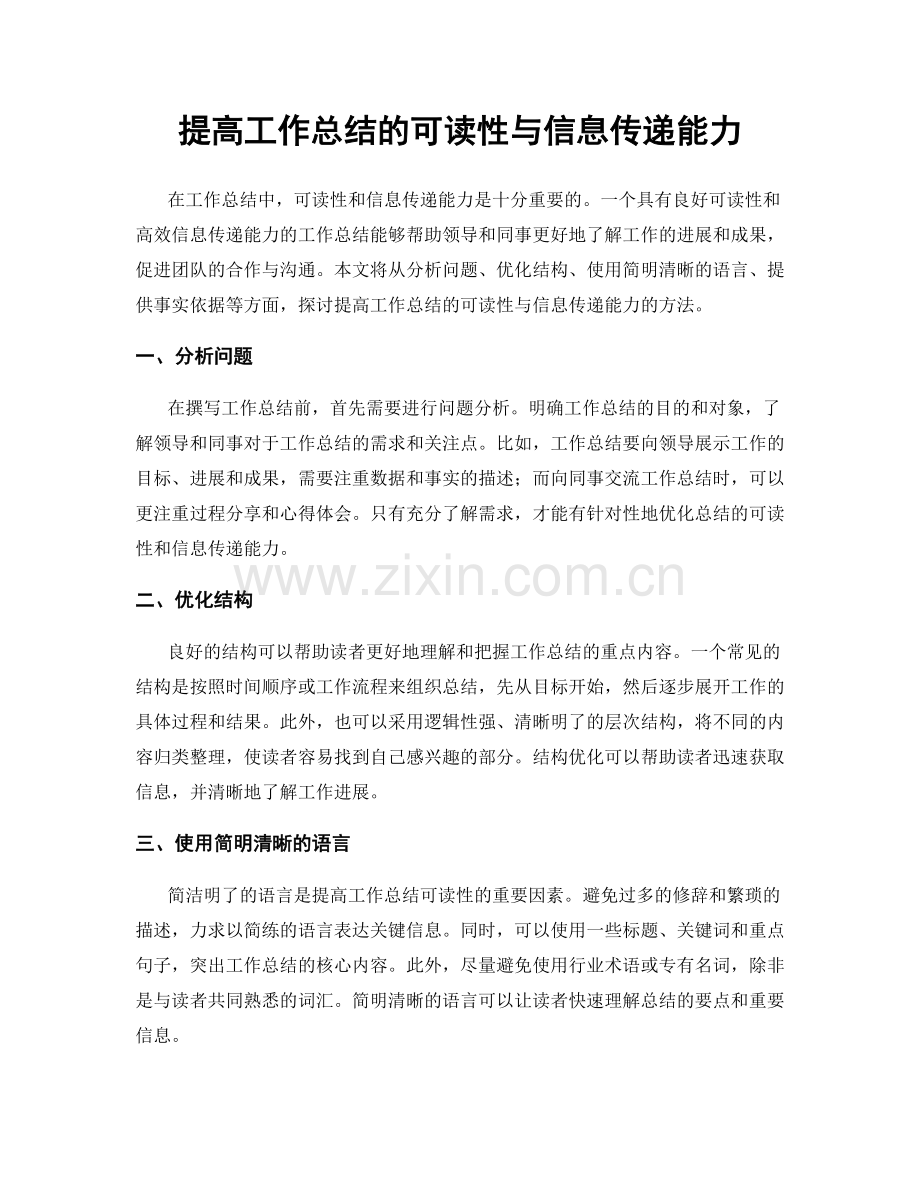 提高工作总结的可读性与信息传递能力.docx_第1页